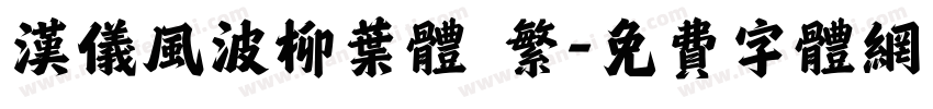 汉仪风波柳叶体 繁字体转换